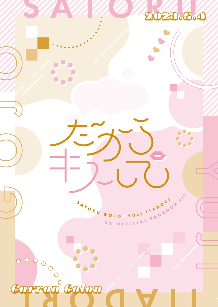 だからキスして