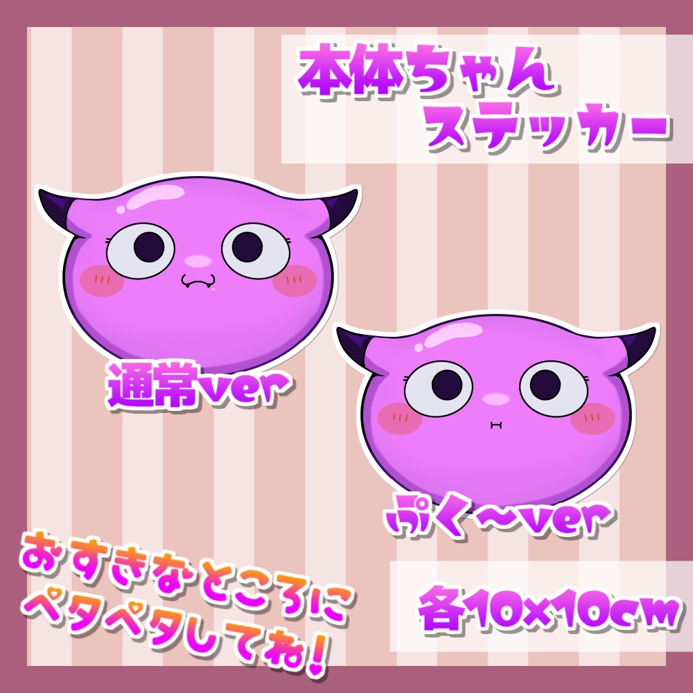 本体ちゃんステッカー「通常ver/ぷく～ver」