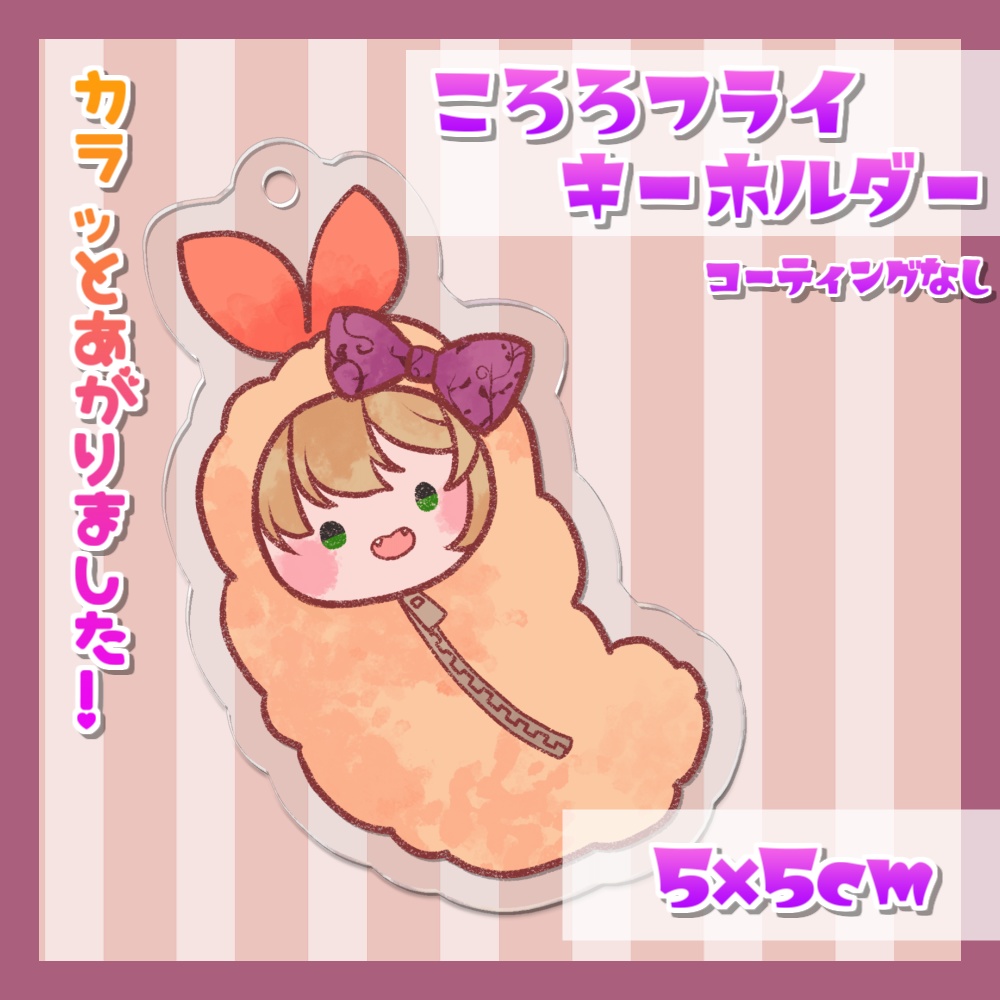 「ころろフライ」アクリルキーホルダー(コーティングなし)