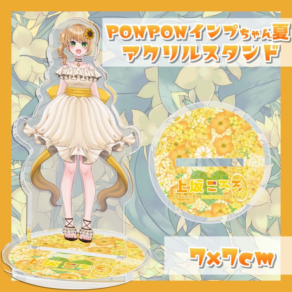 「PONPONインプちゃん」アクリルスタンド-夏ver-