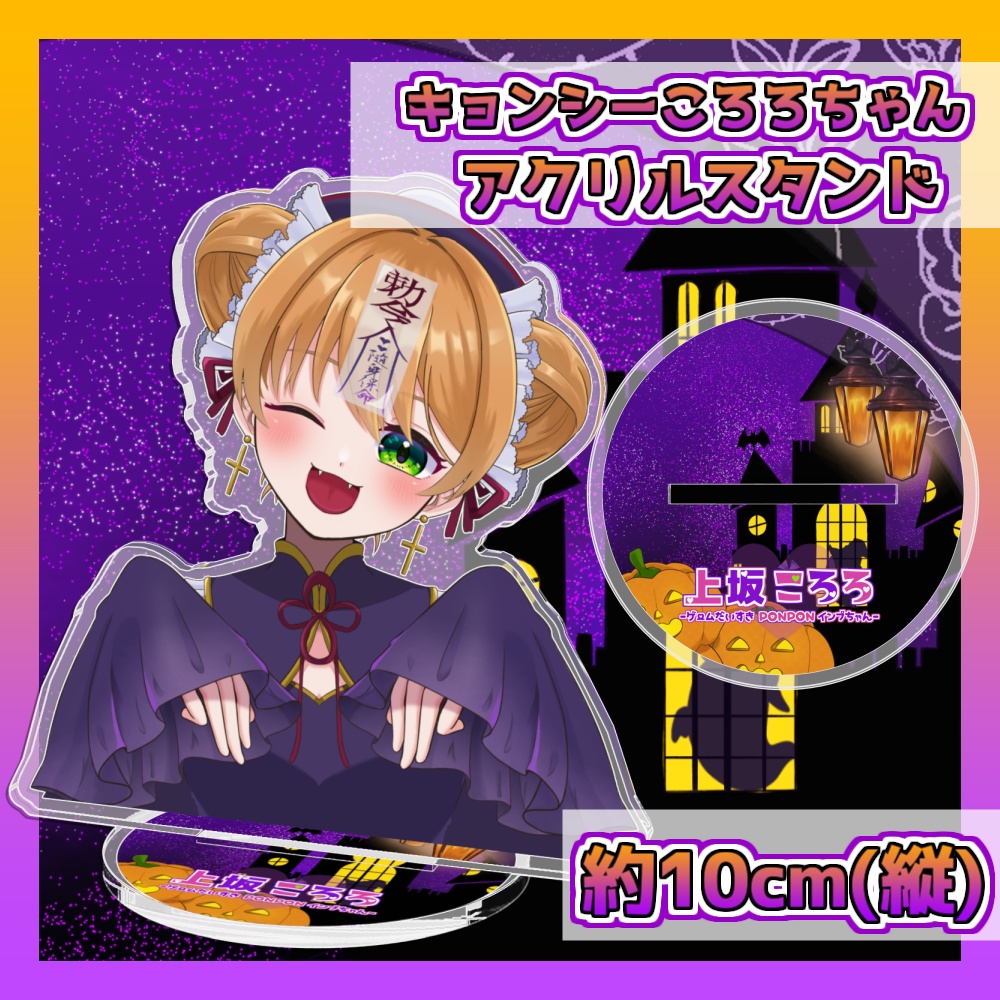 【ハロウィングッズ】キョンシーころろちゃんアクリルスタンド