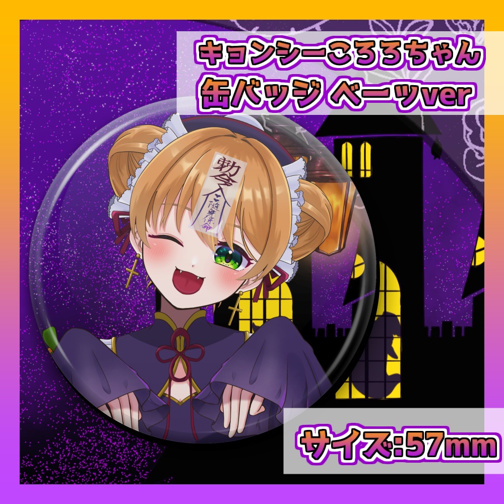 【ハロウィングッズ】キョンシーころろちゃん缶バッジ-べーッver-