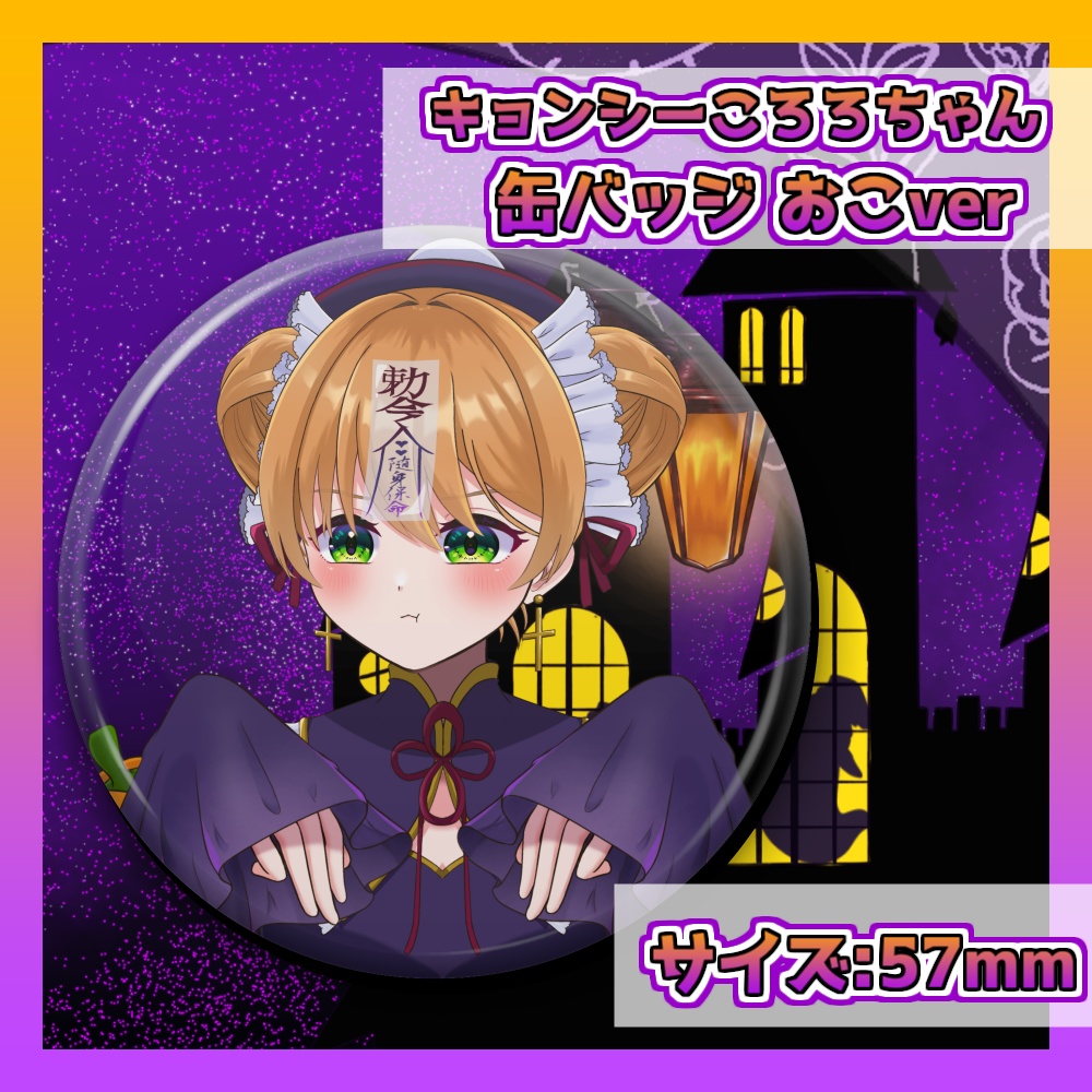 【ハロウィングッズ】キョンシーころろちゃん缶バッジ-おこver-