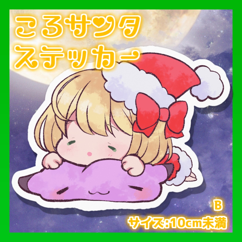 【クリスマスグッズ】ころサンタステッカー ~2種~