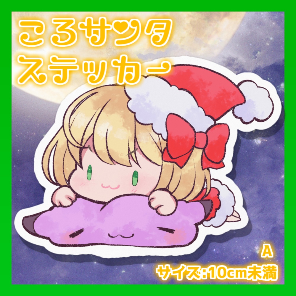 【クリスマスグッズ】ころサンタステッカー ～2種～