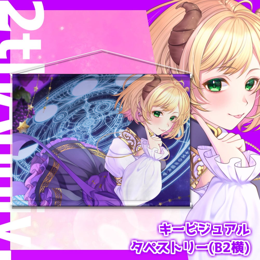 【2周年記念】2024年キービジュアルタペストリー