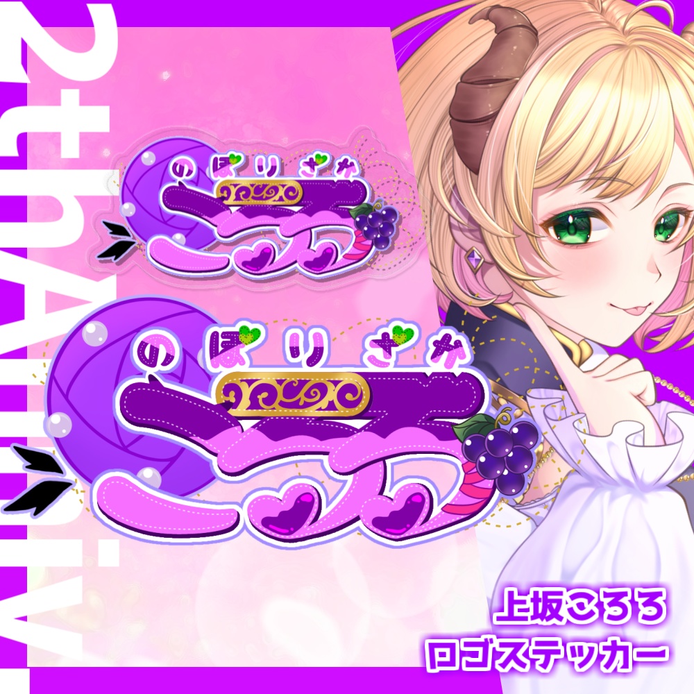 【2周年記念】上坂ころろロゴステッカー