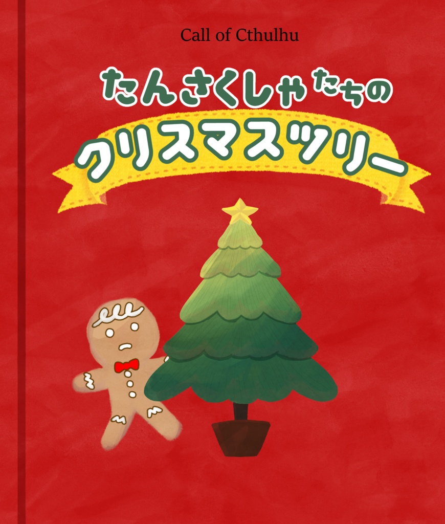 CoC「たんさくしゃたちのクリスマスツリー」