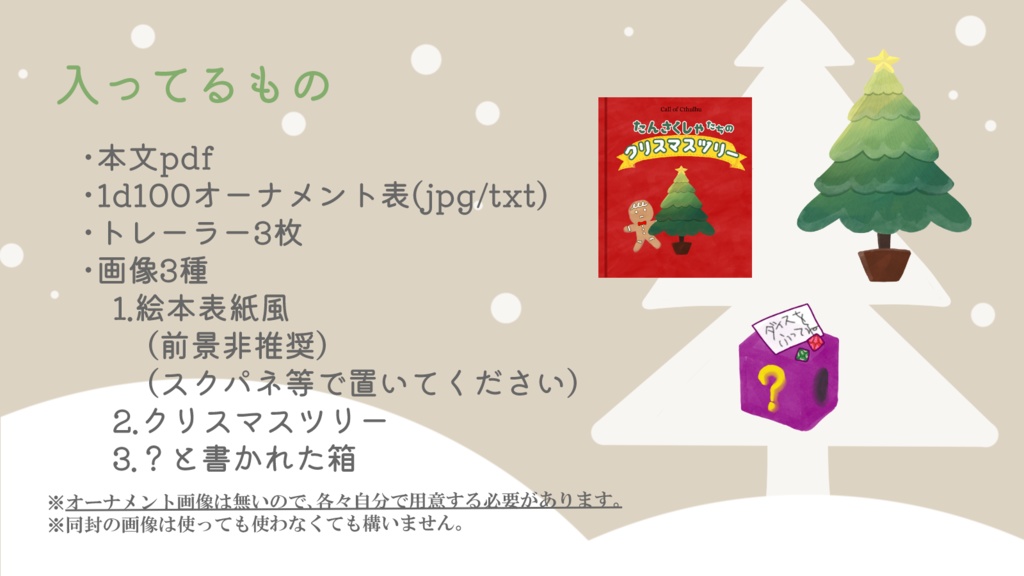 CoC「たんさくしゃたちのクリスマスツリー」