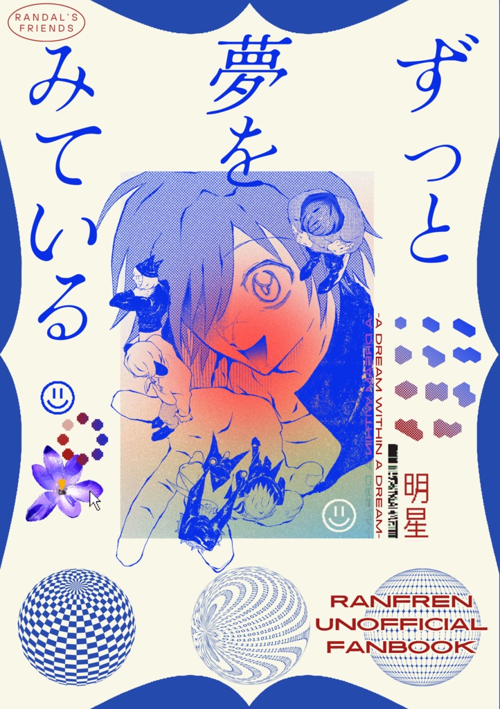 ずっと夢をみている