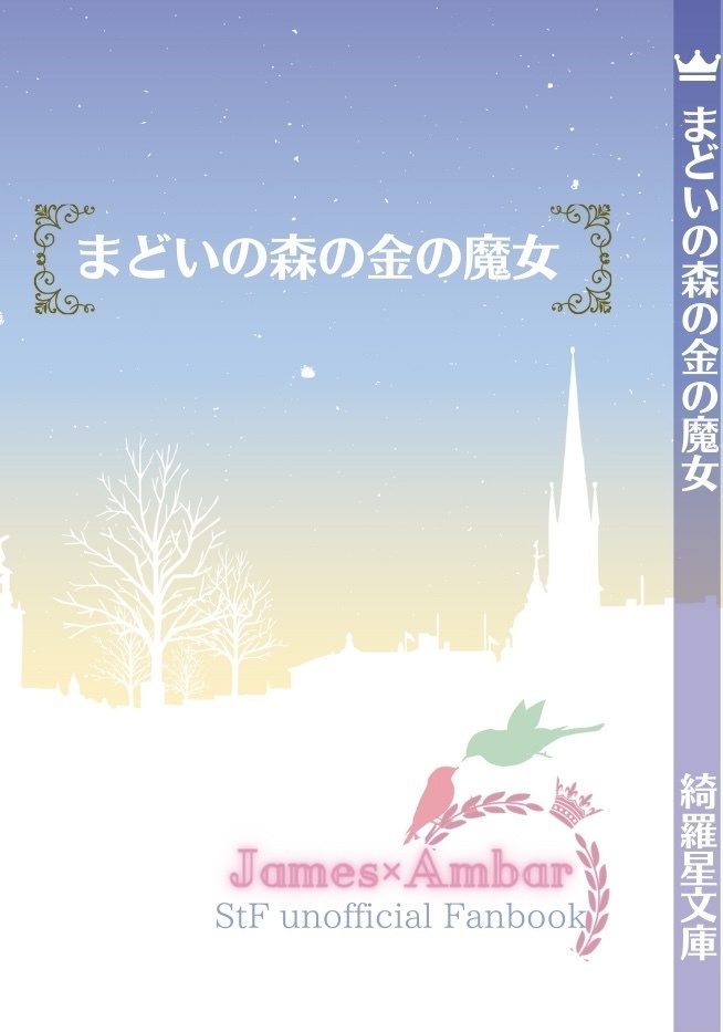 まどいの森の金の魔女 Lavie En Rose 綺羅星観測所 Booth