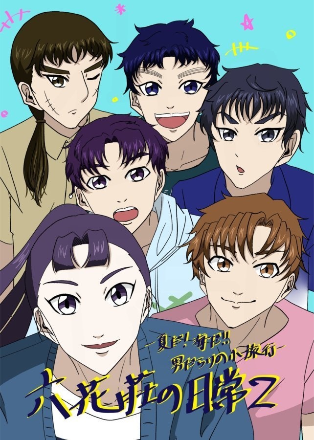 六花荘の日常ｰ夏だ！海だ！男だらけの小旅行ｰ