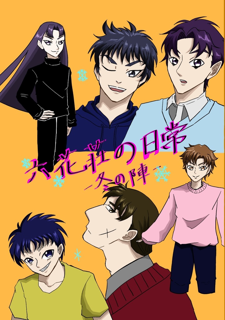 六花荘の日常3ｰ冬の陣ｰ