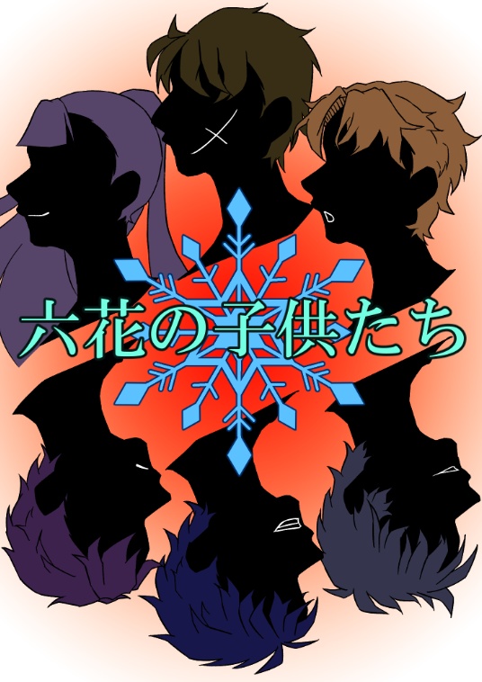 六花の子供たち