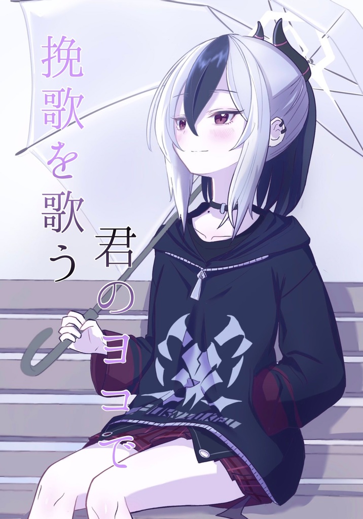 挽歌を歌う君のヨコで