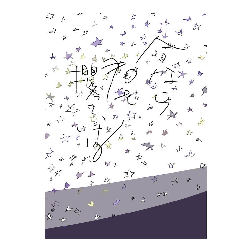 今なら君を攫っていける 透明寒天 Booth