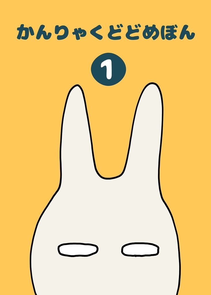 かんりゃくどどめぼん１