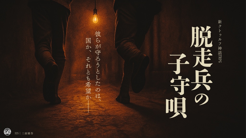 脱走兵の子守唄【新クトゥルフ神話TRPG/CoC7版】SPLL:E191489