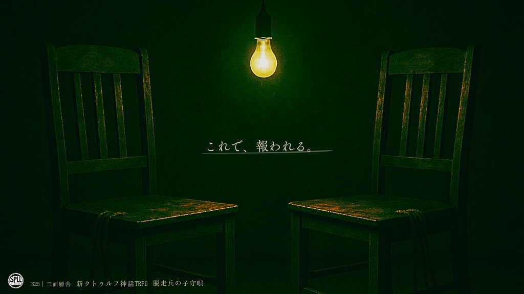 脱走兵の子守唄【新クトゥルフ神話TRPG/CoC7版】SPLL:E191489