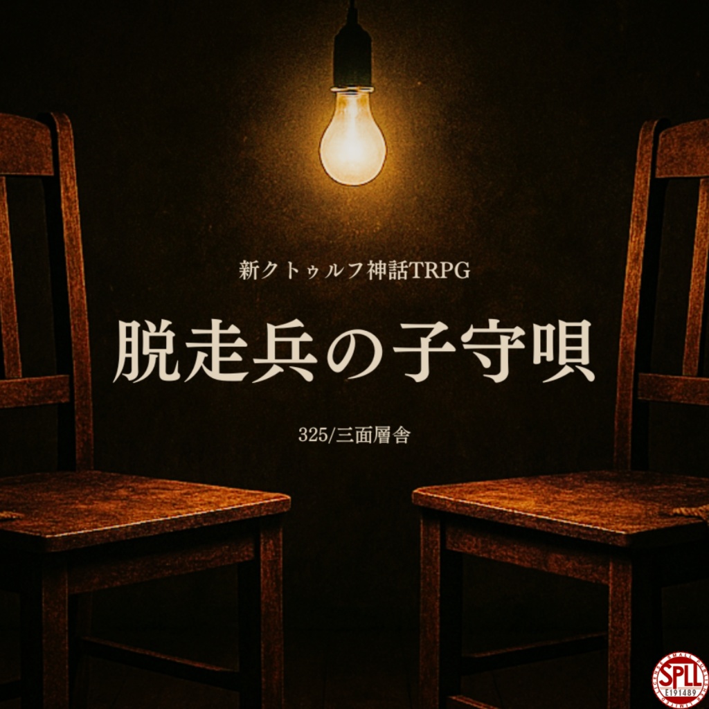 脱走兵の子守唄【新クトゥルフ神話TRPG/CoC7版】SPLL:E191489