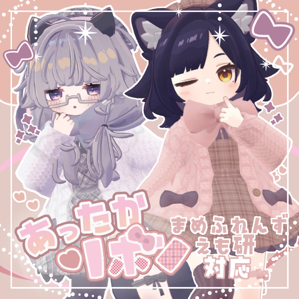 【まめふれんず&えも研対応】あったかリボン🎀