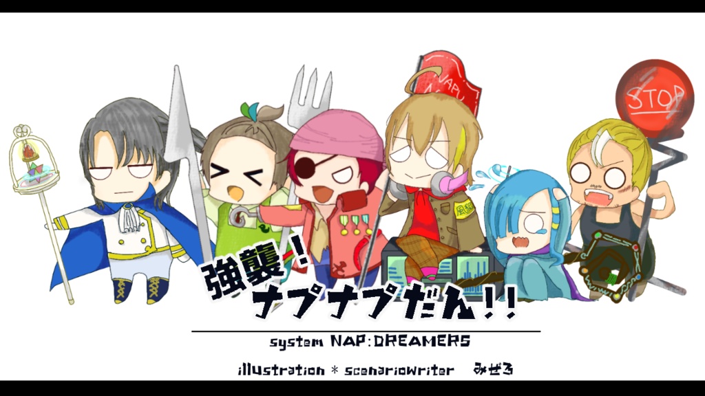 【NAP:DREAMERS】強襲！ナプナプ団！！