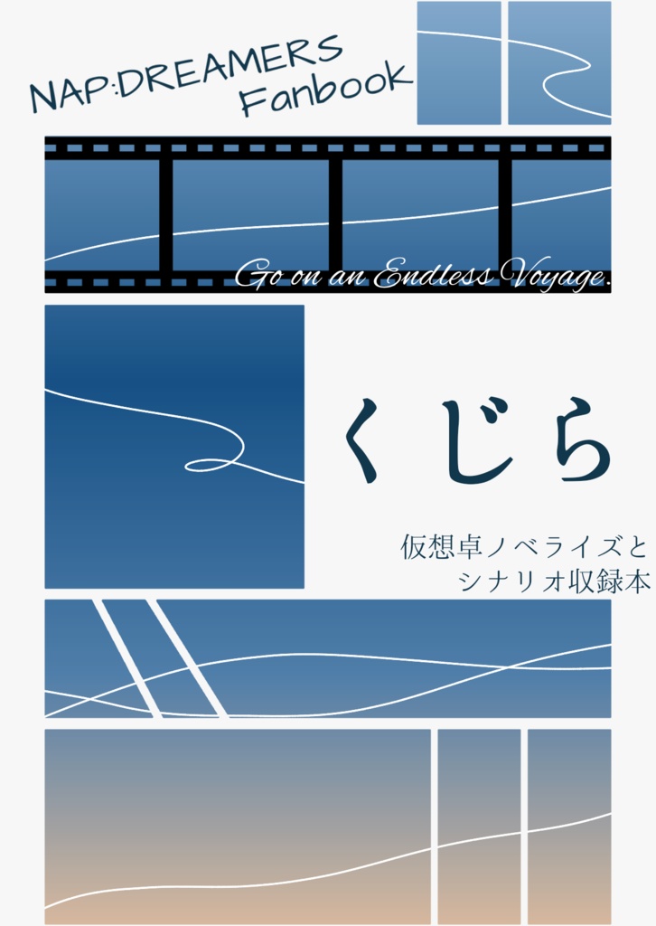 NAP:DREAMERS 仮想卓ノベライズ　くじら