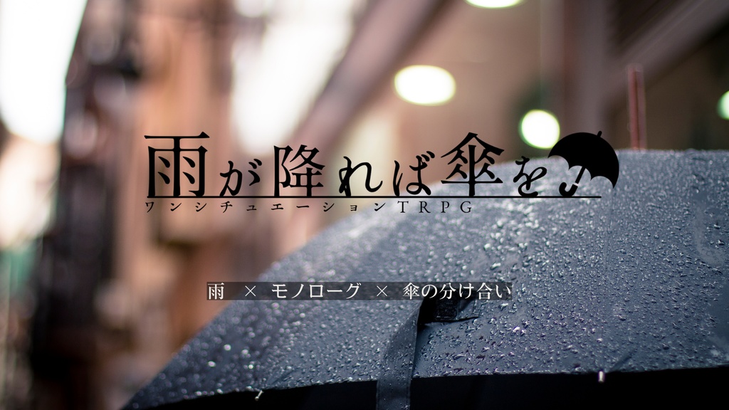 ワンシチュエーションTRPG『雨が降れば傘を』