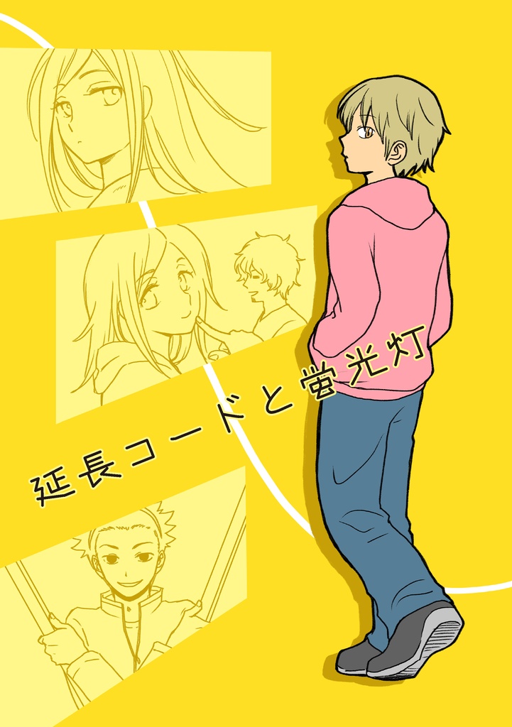 延長コードと蛍光灯