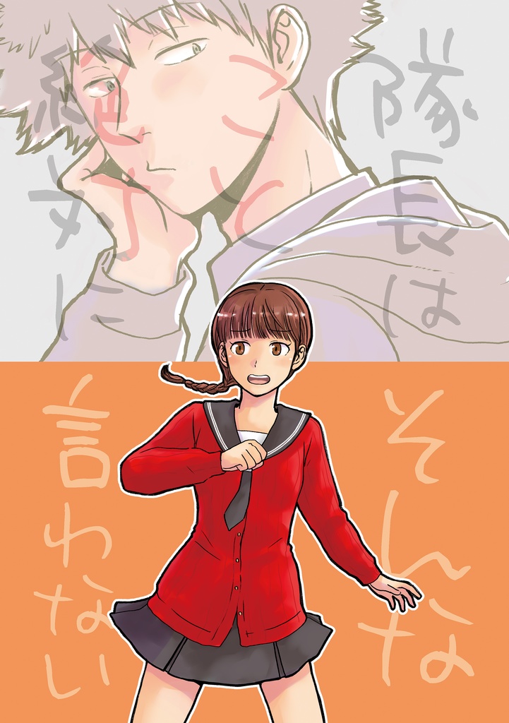 隊長はそんなこと絶対に言わない