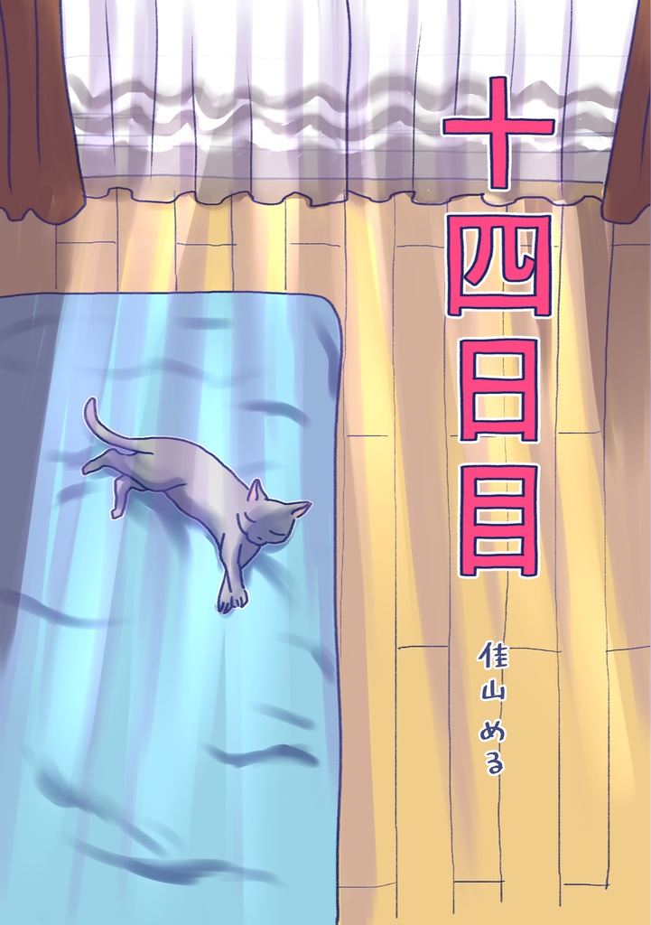 【オリジナル】十四日目（佳山める名義）