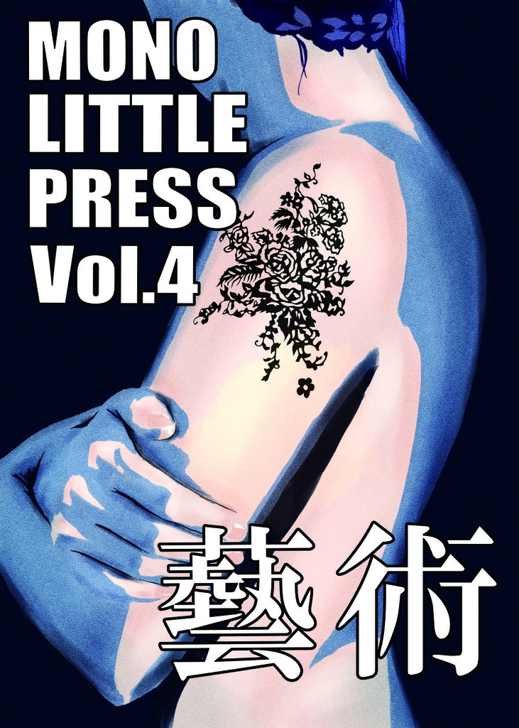 MONO LITTLEPRESS Vol.4 藝術