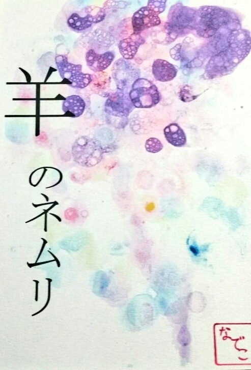 創作童話①『羊のネムリ』