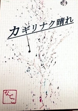 ☆詩集『カギリナク晴れ』