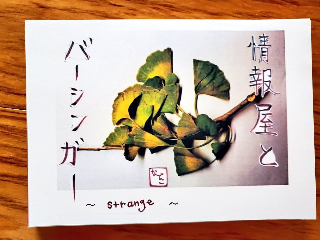 ☆長編本②『情報屋とバーシンガー　～strange～』