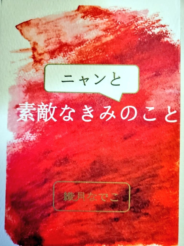 ☆短編集「ニャンと素敵なきみのこと」