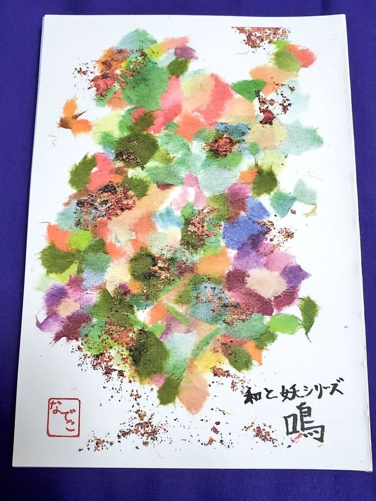 詩集③(秋)「和と妖シリーズ・鳴」