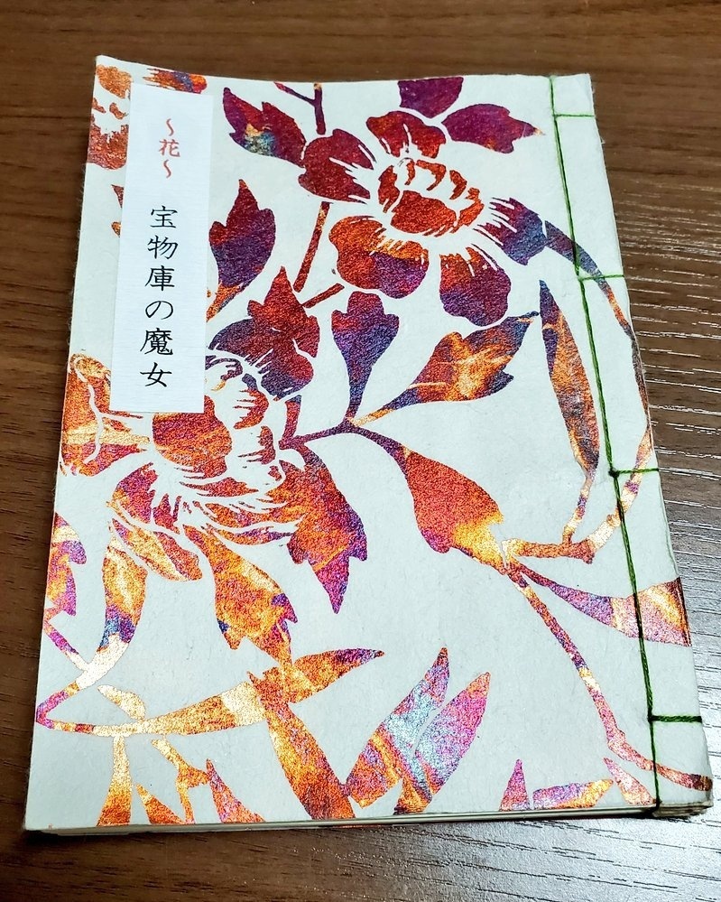 ☆🌹(赤表紙)和綴じ本　「〜花〜　宝物庫の魔女」