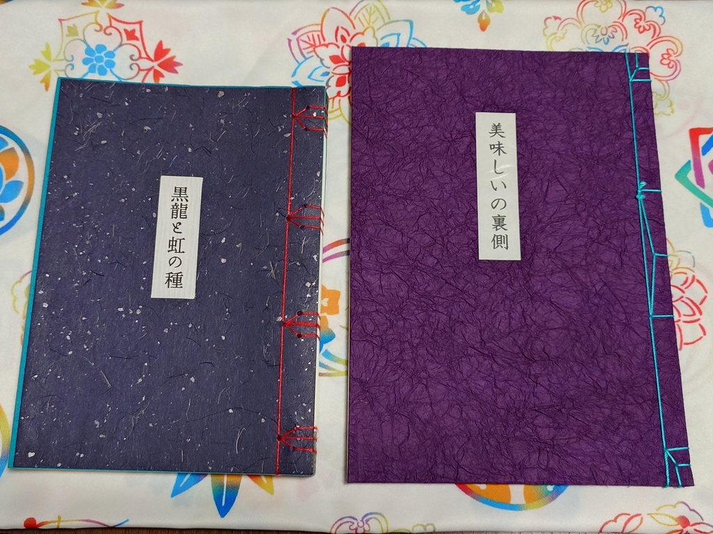 ☆和綴じアンソロジー企画「三題三色噺」