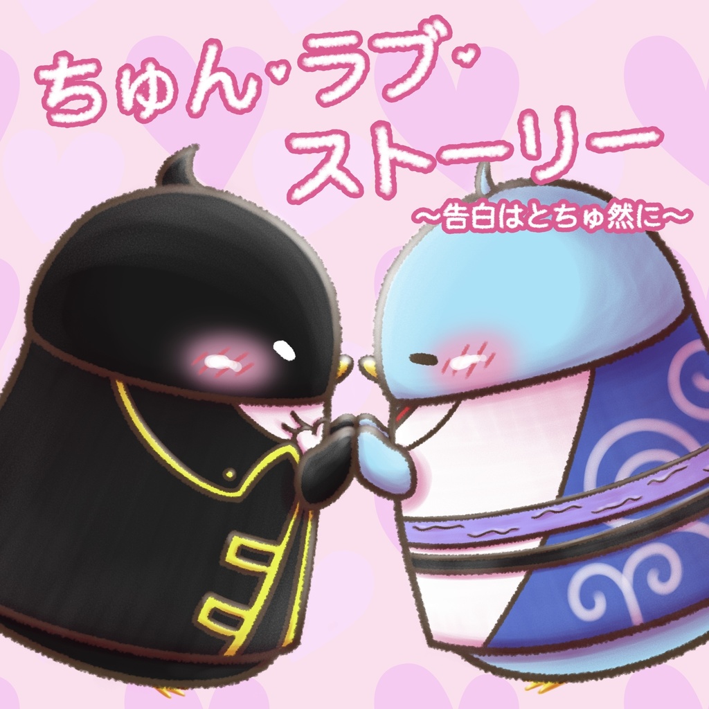 ちゅん•ラブ•ストーリー　〜告白はとちゅ然に〜