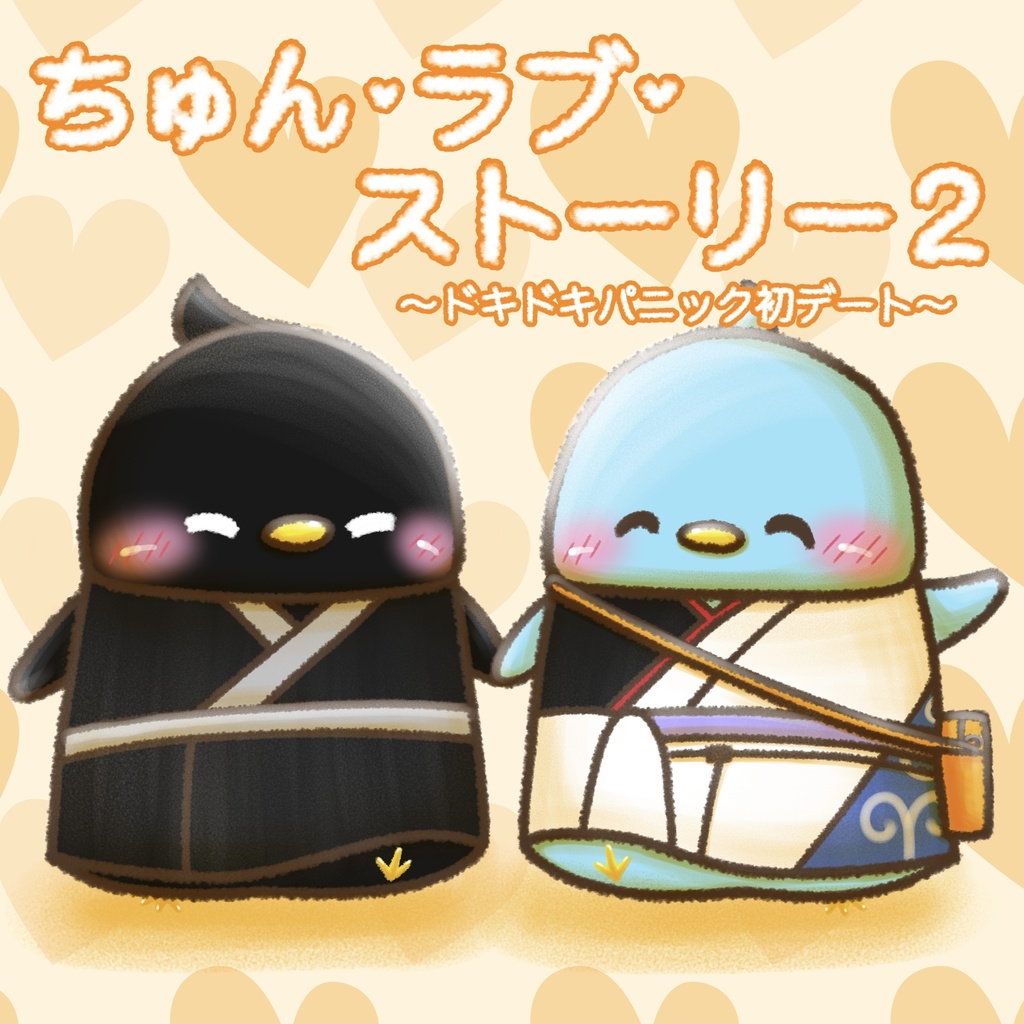 ちゅん•ラブ•ストーリー２　〜ドキドキパニック初デート〜
