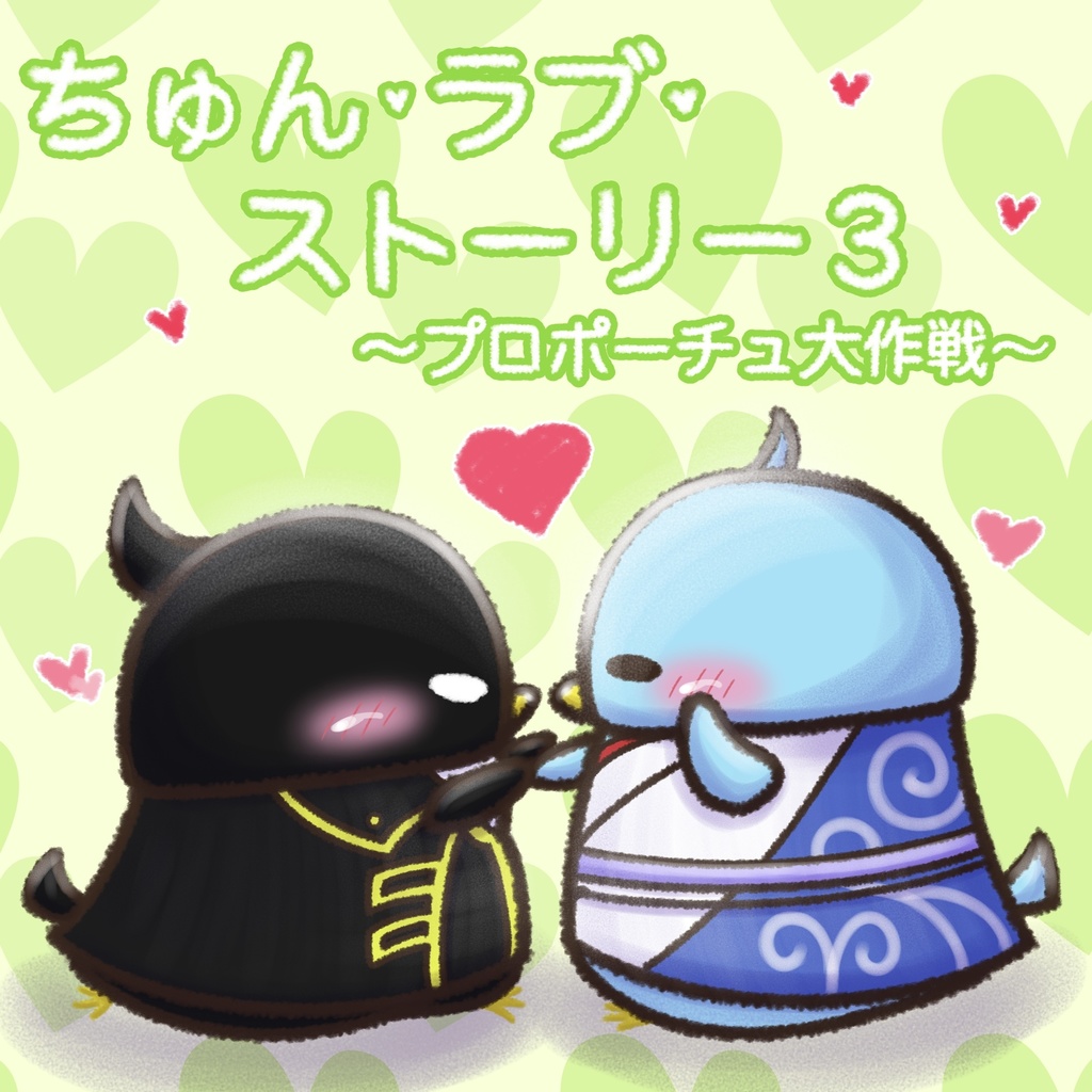 ちゅん•ラブ•ストーリー３　〜プロポーチュ大作戦〜