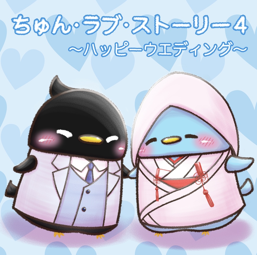 ちゅん•ラブ•ストーリー４　〜ハッピーウエディング〜