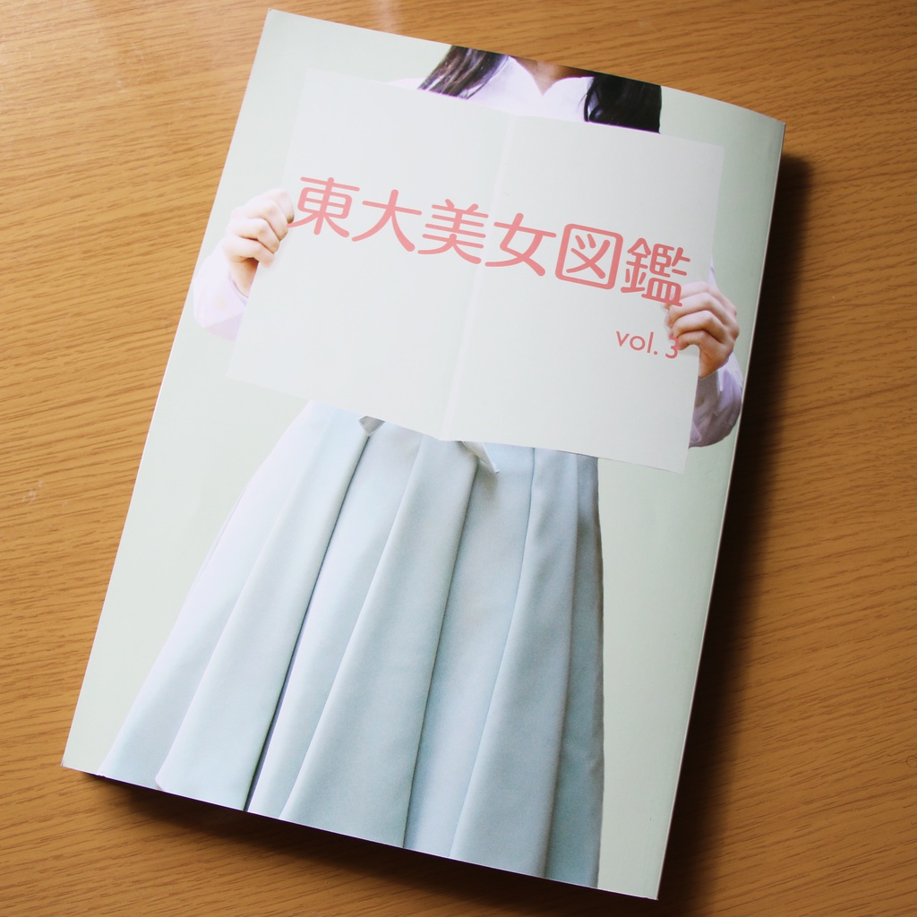 東大美女図鑑 vol. 3