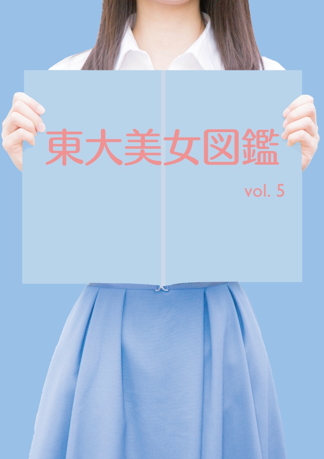 東大美女図鑑 vol. 5