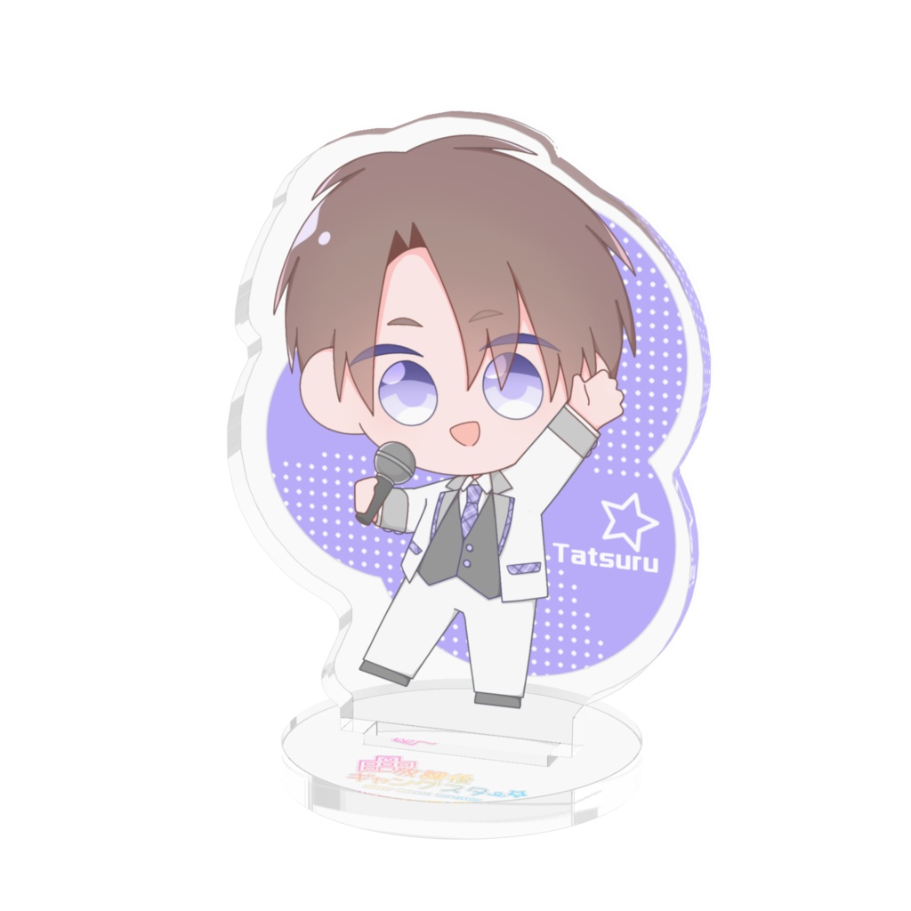 アクリルスタンド(アイドルver.)たつる