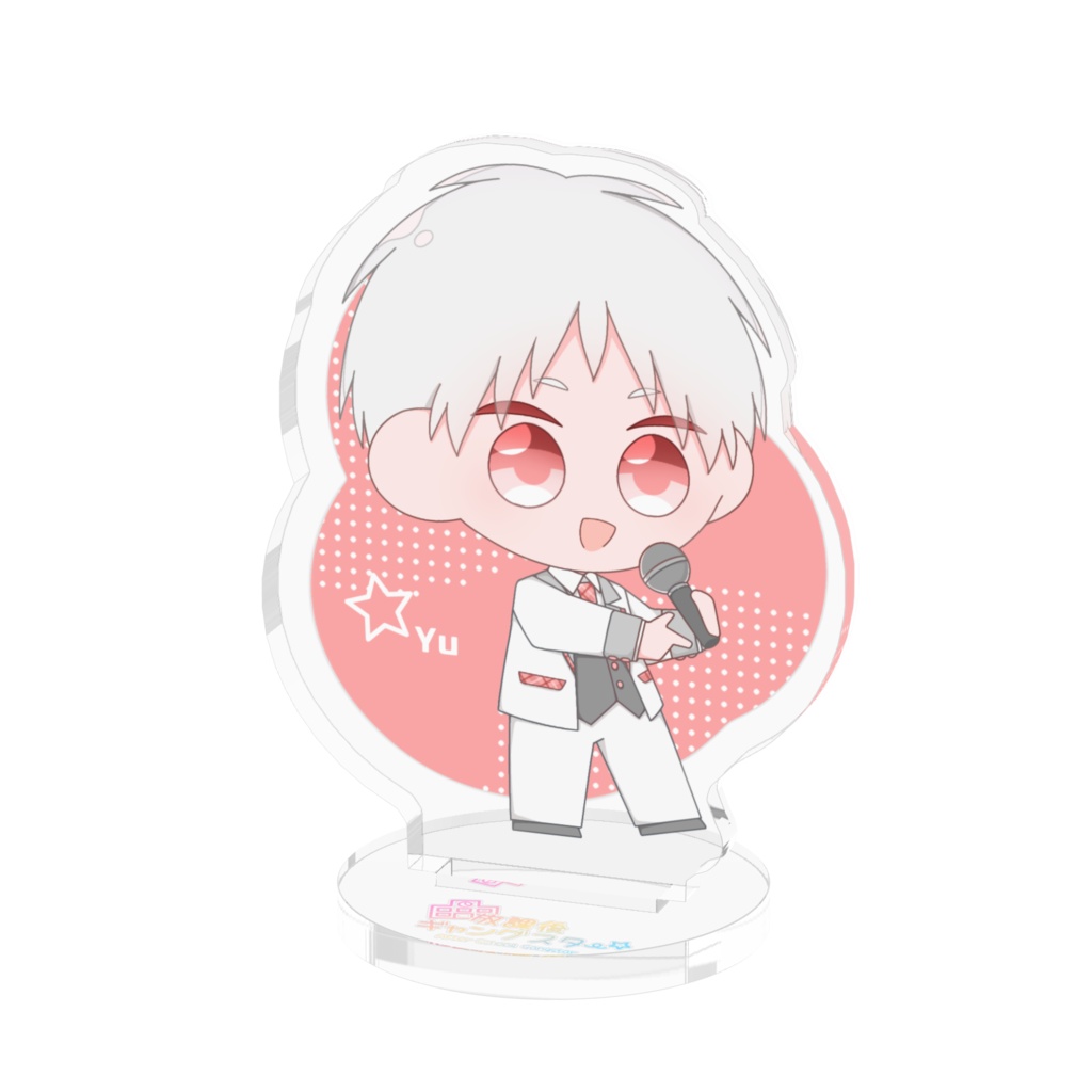 アクリルスタンド(アイドルver.)ゆう