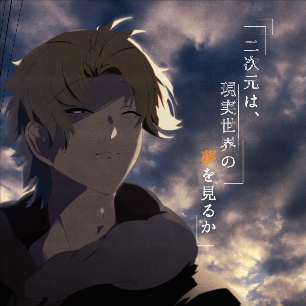 二次元は 現実世界の夢を見るか そるとふぁーむ Booth