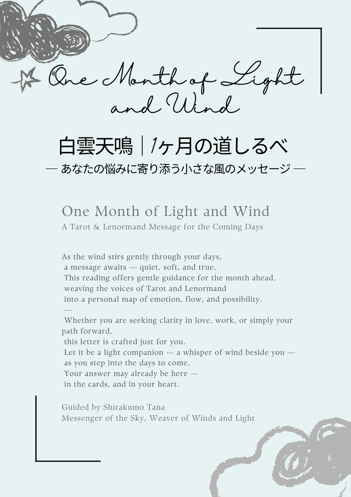 🌙【PDF鑑定書】雲の便り|1ヶ月の道しるべ