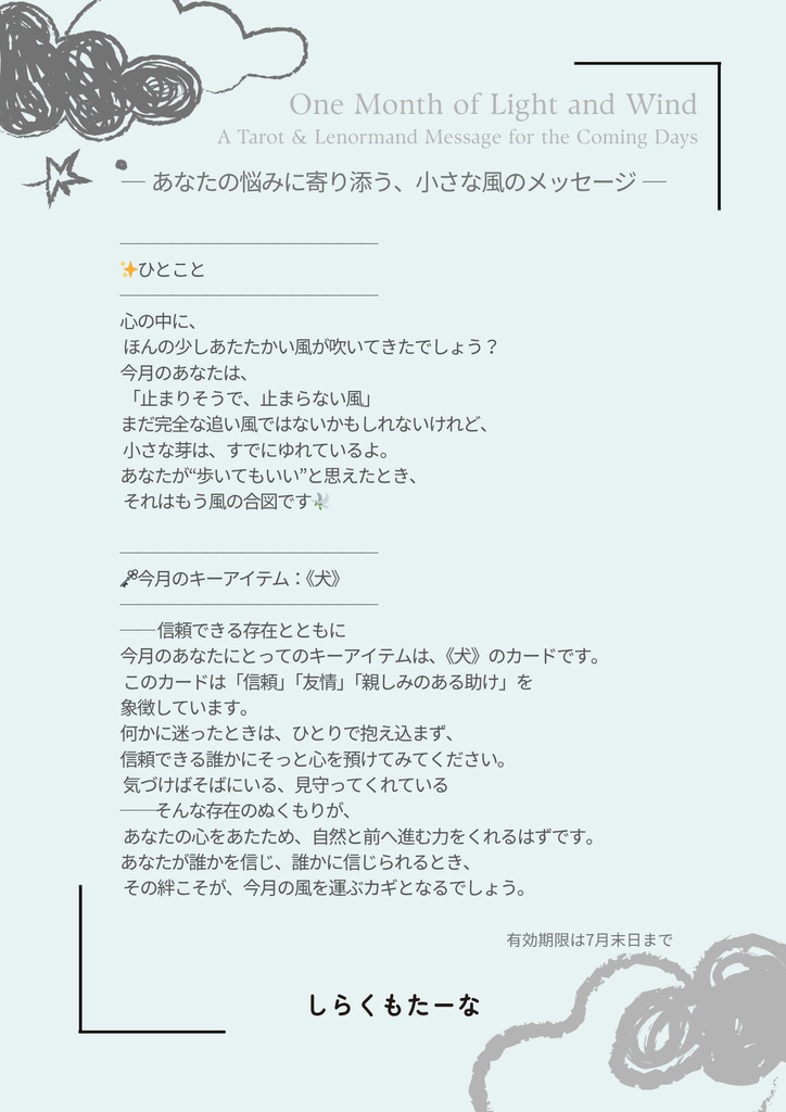 🌙【PDF鑑定書】雲の便り|1ヶ月の道しるべ